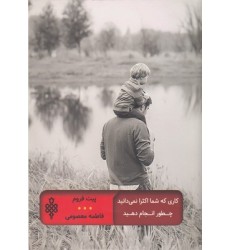 کتاب کاری که شما اکثرا نمی دانید چطور انجام دهید