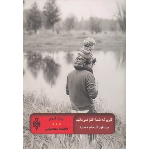 کتاب کاری که شما اکثرا نمی دانید چطور انجام دهید