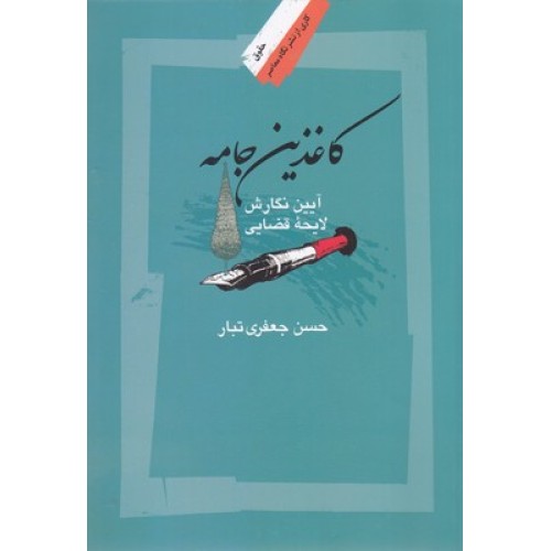 کتاب کاغذین جامه