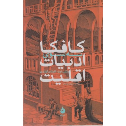 کتاب کافکا به سوی ادبیات اقلیت