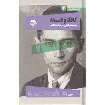 کتاب کافکا و فلسفه 