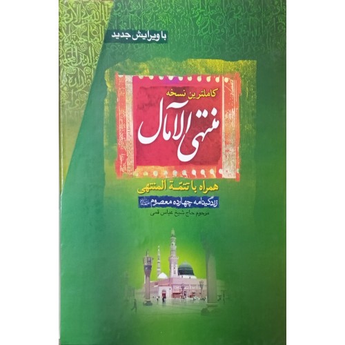 کتاب منتهی الآمال 3 جلدی