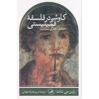 کتاب کاوشی در فلسفه فمینیستی