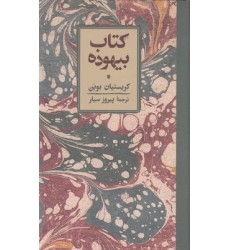 کتاب بیهوده کتاب بیهوده