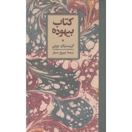 کتاب بیهوده