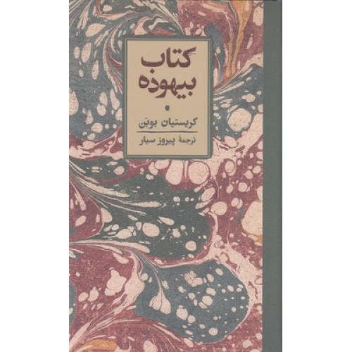 کتاب بیهوده