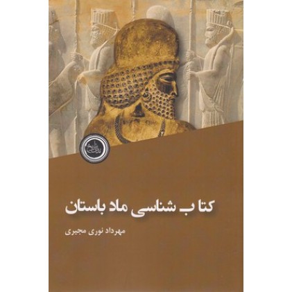 کتاب شناسی ماد باستان