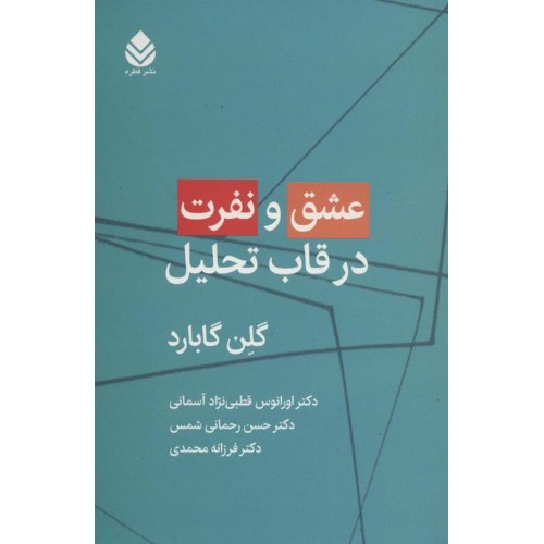 کتاب عشق و نفرت در قاب تحلیل