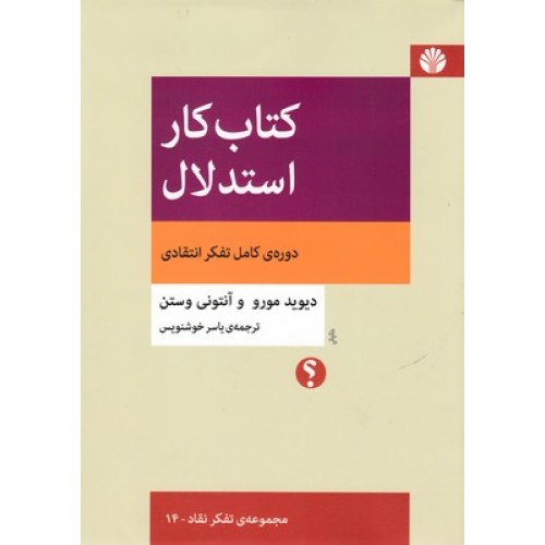 کتاب کار استدلال