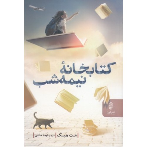 کتاب کتابخانه نیمه شب