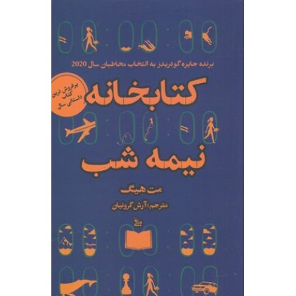 کتاب کتابخانه نیمه شب