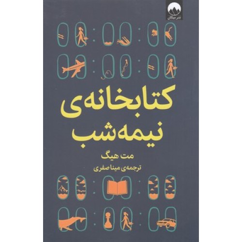 کتاب کتابخانه ی نیمه شب
