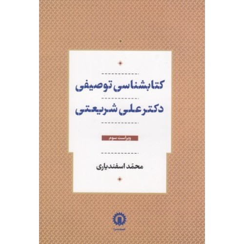 کتاب کتابشناسی توصیفی دکتر علی شریعتی