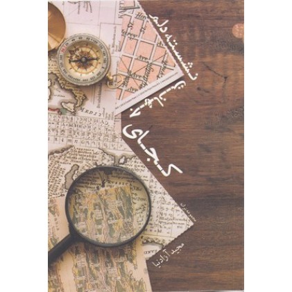 کتاب کجای جهانت نشسته دلم؟
