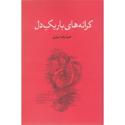 کتاب کرانه های باریک دل