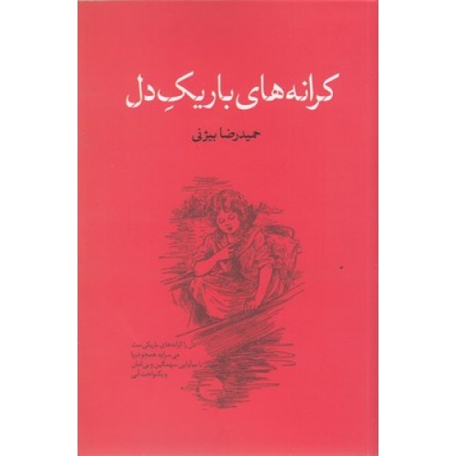 کتاب کرانه های باریک دل
