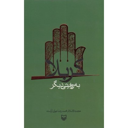 کتاب کربلا به روایت دیگر