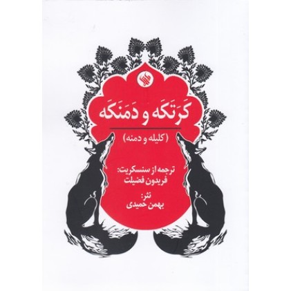 کتاب کرتکه و دمنکه