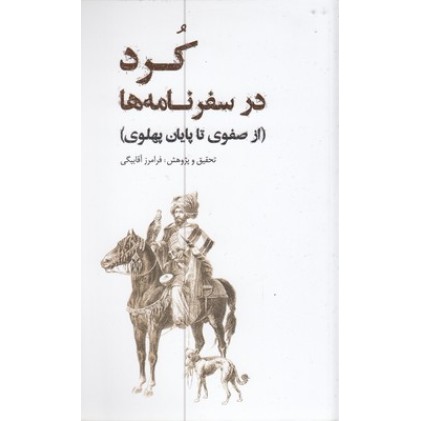 کتاب کُرد در سفرنامه ها