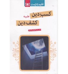 کتاب کسب دین علیه کشف دین