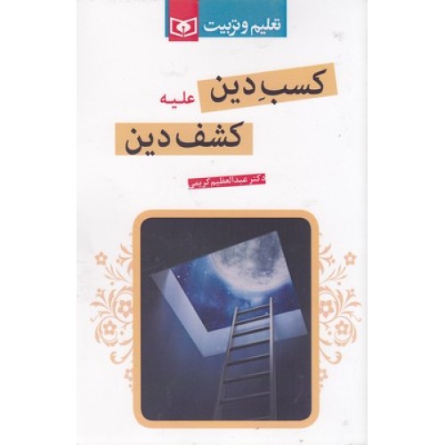 کتاب کسب دین علیه کشف دین