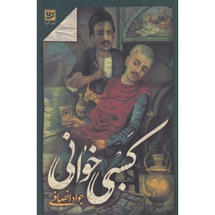 کتاب کسبی خوانی