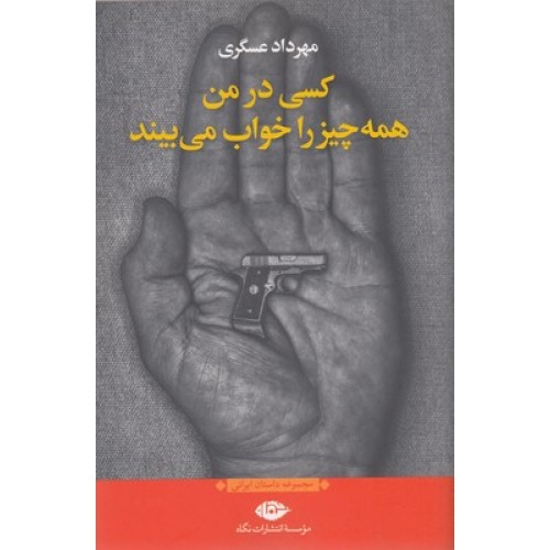 کتاب کسی در من همه چیز را خواب می بیند
