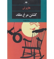 کتاب کشتن مرغ مقلد