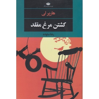 کتاب کشتن مرغ مقلد