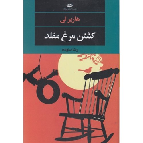 کتاب کشتن مرغ مقلد