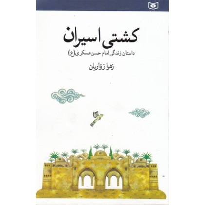 کتاب کشتی اسیران, داستان زندگی امام حسن عسکری-ع