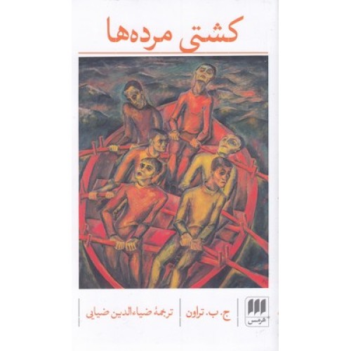 کتاب کشتی مرده ها