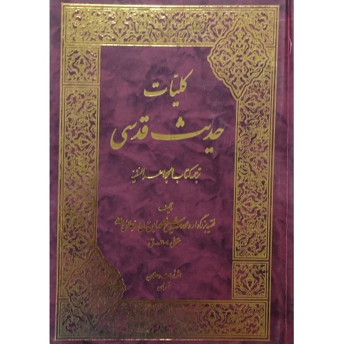 کتاب کلیات حادیث قدسی