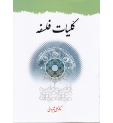 کتاب کلّیات فلسفه