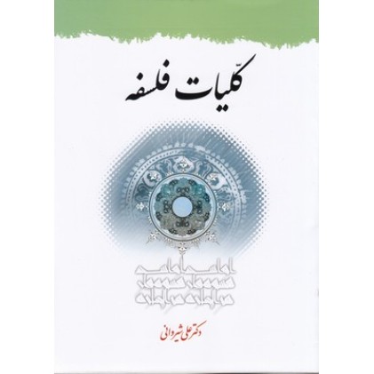 کتاب کلّیات فلسفه
