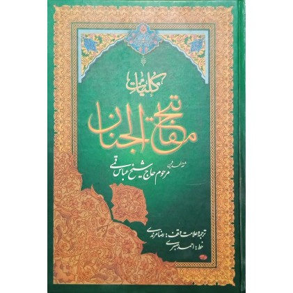 کتاب مفاتیح الجنان