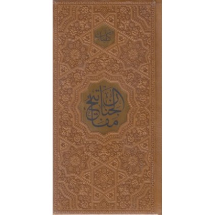 کتاب کلیات مفاتیح پالتویی چرم لب طلا