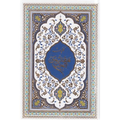 کتاب کلیات مفاتیح
