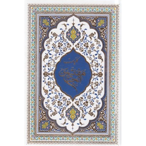کتاب کلیات مفاتیح