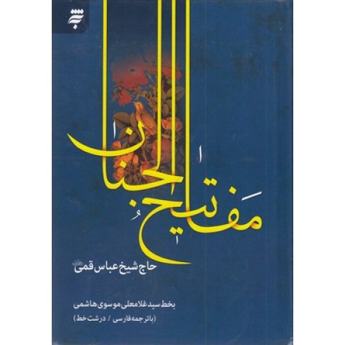 کتاب کلیات مفاتیح الجنان