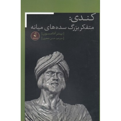 کتاب کندی: متفکر بزرگ سده های میانه