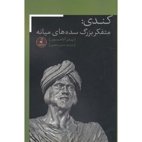 کتاب کندی: متفکر بزرگ سده های میانه