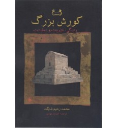کتاب کورش بزرگ:زندگی نظریات و اعتقادات