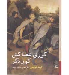 کتاب کوری عصاکش کور دگر کتاب کوری عصاکش کور دگر