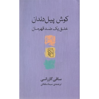 کتاب کوش پیل دندان, خلق یک ضدقهرمان