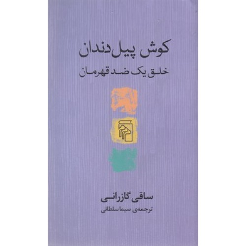 کتاب کوش پیل دندان, خلق یک ضدقهرمان