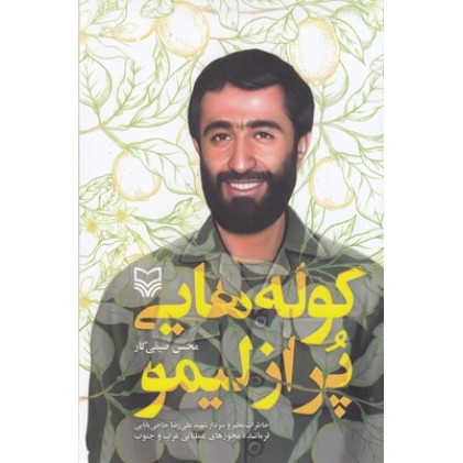 کتاب کوله هایی پر از لیمو