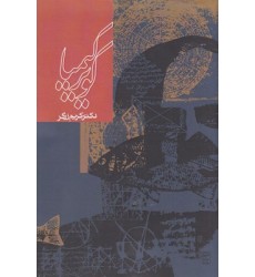 کتاب کویر کیمیا