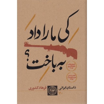 کتاب کی ما را داد به باخت