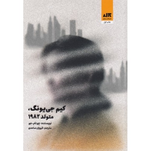 کتاب کیم جی یونگ،متولد1982